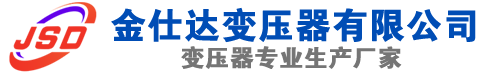 丹江口(SCB13)三相干式变压器,丹江口(SCB14)干式电力变压器,丹江口干式变压器厂家,丹江口金仕达变压器厂